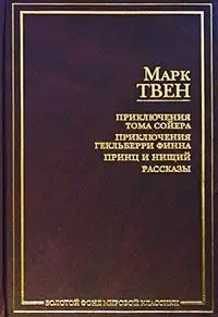 Приключения Тома Сойера. Приключения Гекльберри Финна. Принц и нищий. Рассказы - фото 1