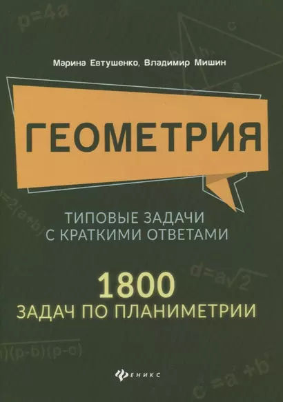 Геометрия:типовые задачи с краткими ответами:1800 задач по планиметрии - фото 1