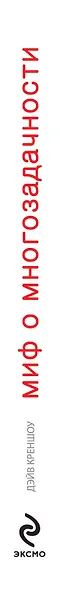 Миф о многозадачности : к чему приводит стремление успеть все - фото 4