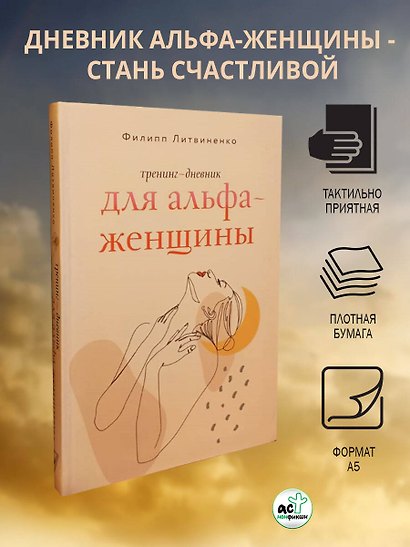 Тренинг-дневник для альфа-женщины - фото 3