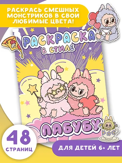Большая раскраска в стиле Лабубу - фото 4