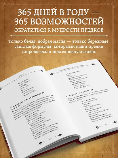 Добрые заговоры и шепотки на каждый день. Большая книга - фото 5