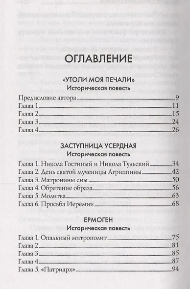Заступница усердная - фото 2