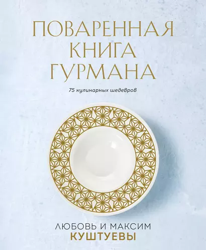 Поваренная книга Гурмана. 75 кулинарных шедевров (комплект) - фото 1