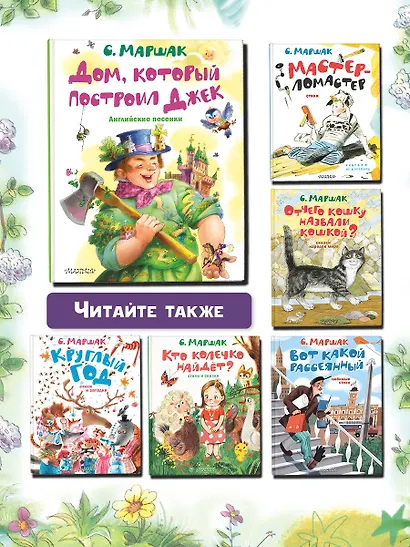 Дом, который построил Джек. Английские песенки - фото 6