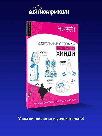 Хинди: визуальный словарь-раскраска - фото 4