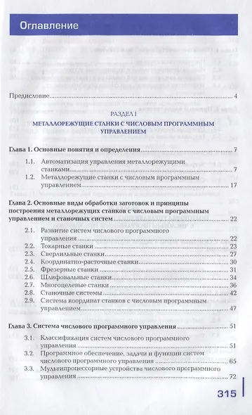 Изготовление деталей на металлорежущих станках с программным управлением по стадиям технологического процесса. Учебник - фото 2