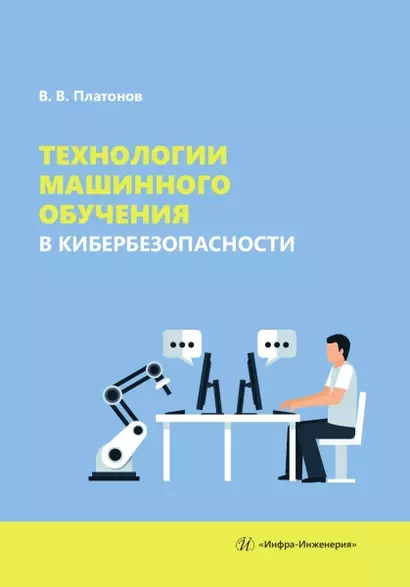 Технологии машинного обучения в кибербезопасности - фото 1