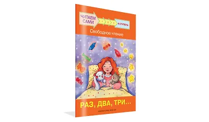 4 ступень. Свободное чтение. Раз, два, три... - фото 2