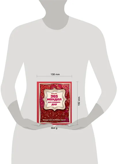 365 мандал для каждого дня. Большая книга позитивных перемен (восточная сказка) - фото 4