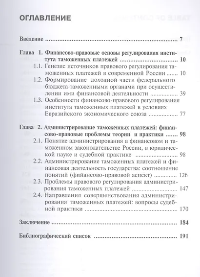 Администрирование таможенных платежей как направление финансовой деятельности государства (финансово-правовой аспект) - фото 2