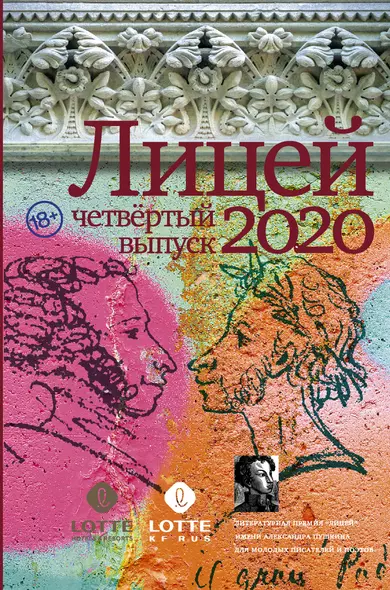 Лицей 2020. Четвертый выпуск - фото 1