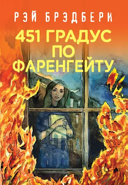 451' по Фаренгейту - фото 1