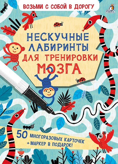 Асборн - карточки. Нескучные лабиринты для тренировки мозга - фото 2