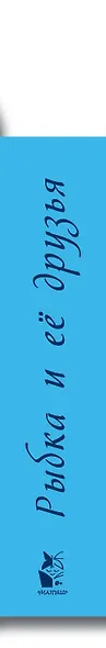 Рыбка и ее друзья - фото 6