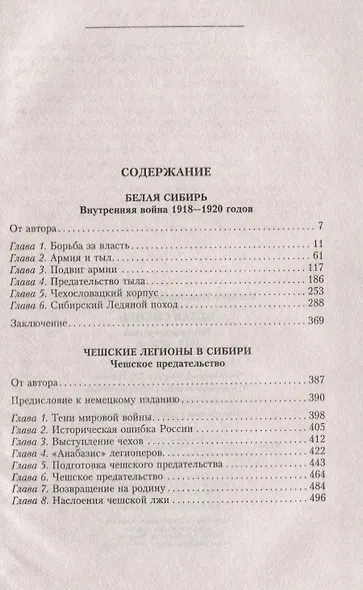 Белая Сибирь. Внутренняя война 1918-1920 - фото 2