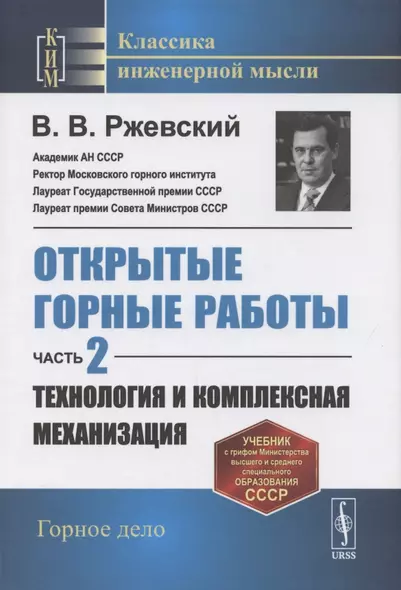 Открытые горные работы. Часть 2. Технология и комплексная механизация - фото 1