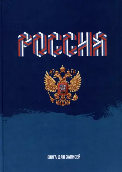 Книга для записей А4 160л кл. "Моя Россия" 7БЦ, глянцевая ламинация, офсет - фото 1