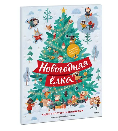 Новогодняя елка. Адвент-постер с наклейками - фото 3