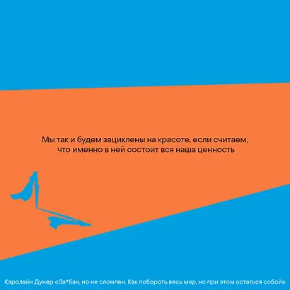 За*бан, но не сломлен. Как побороть весь мир, но при этом остаться собой - фото 6