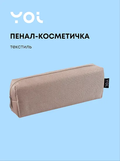 Пенал-косметичка  "Elegance", бежевый, Yoi - фото 1