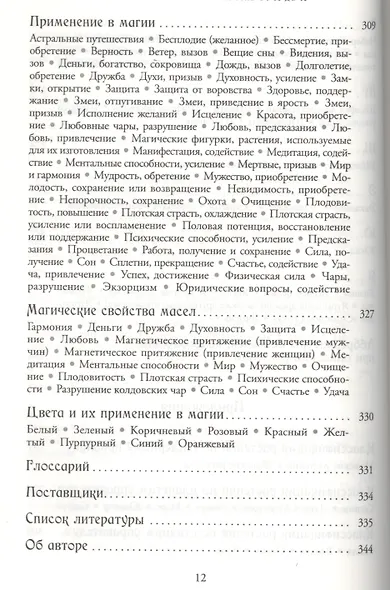 Магия трав от А до Я. Полная энциклопедия волшебных растений. - фото 8
