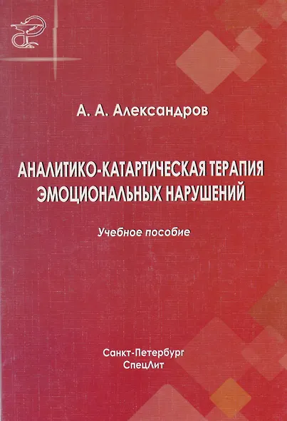Аналитико-катартическая терапия эмоциональных нарушений: учебное пособие - фото 4