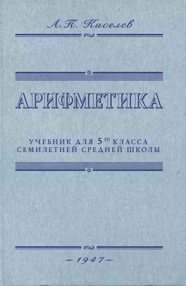 Арифметика. Учебник для 5-го класса средней школы. 1947 год - фото 1