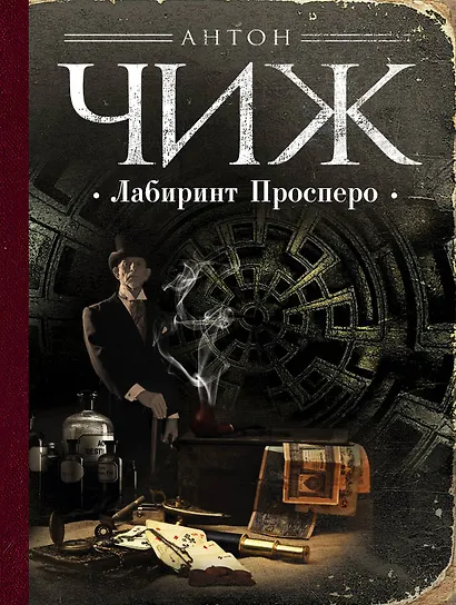 Лабиринт Просперо - фото 1