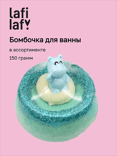 Бомбочка для ванны Бегемотики, в ассортименте (150г) (201952) (Lafilaf) - фото 1