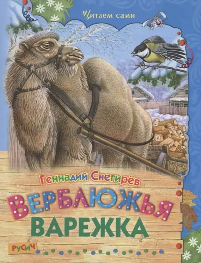 Верблюжья варежка - фото 1