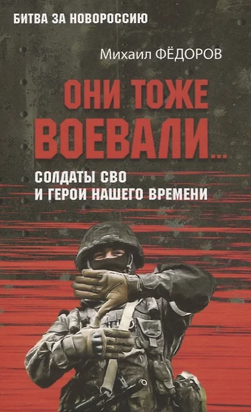 Они тоже воевали... Солдаты СВО и герои нашего времени - фото 1