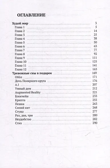 Худой мир: Тревожные сны в подарок - фото 3