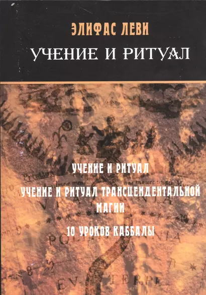 Учение и ритуал / 10 уроков каббалы - фото 1