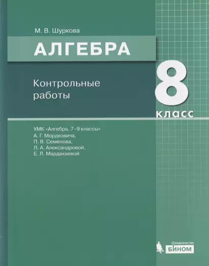 Алгебра. 8 класс. Контрольные работы. УМК "Алгебра. 7-9 классы" А.Г. Мордковича, П.В. Семенова, Л.А. Александровой, Е.Л. Мардахаевой - фото 1