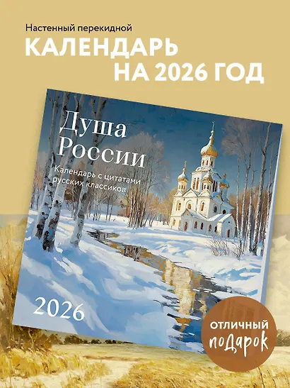 Душа России. Календарь с цитатами русских классиков. Календарь настенный на 2026 год (300х300) - фото 3