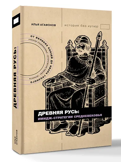 Древняя Русь: имидж-стратегии Средневековья - фото 3