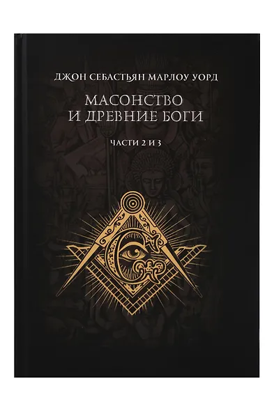 Масонство и Древние Боги. 2 тома - фото 3