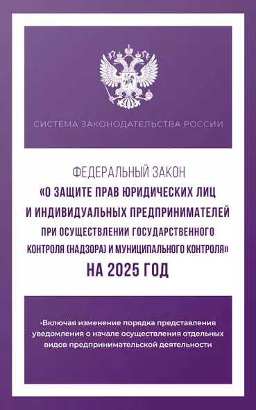 Федеральный закон "О защите прав юридических лиц и индивидуальных предпринимателей при осуществлении государственного контроля (надзора) и муниципального контроля" на 2025 год - фото 1