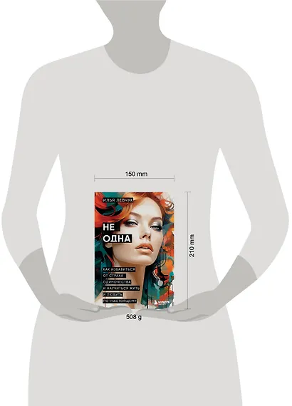 Не одна. Как избавиться от страха одиночества и научиться жить и любить по-настоящему - фото 9