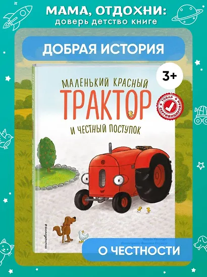 Маленький красный Трактор и честный поступок (ил. Ф. Госсенса) - фото 4