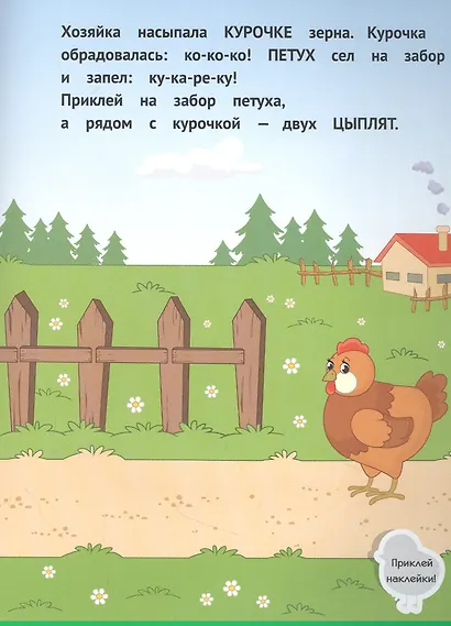 Деревня 1+. Развивающая книжка с наклейками - фото 2
