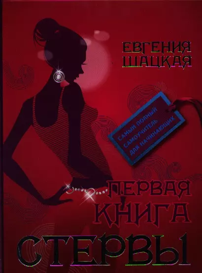 Первая книга стервы - фото 1