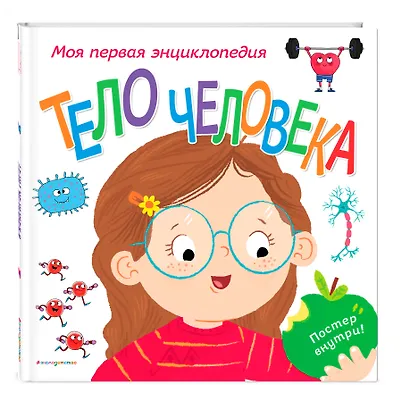 Тело человека. Моя первая энциклопедия - фото 3