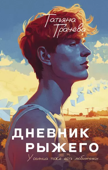 Дневник рыжего - фото 1