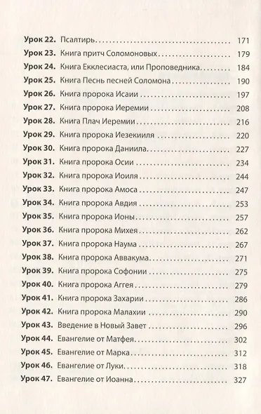 Введение в Библию. Практическое пособие для самостоятельного изучения Священного Писания - фото 3