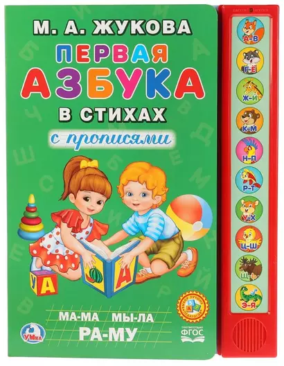 М.А.Жукова. Первая азбука в стихах (10 звук. кн.). Формат: 233Х302мм, 10 стр. - фото 1