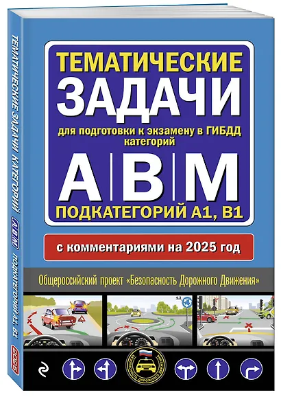 Тематические задачи для подготовки к экзамену в ГИБДД категорий А, В, М, подкатегорий А1, В1 с комментария на 2025 год - фото 3