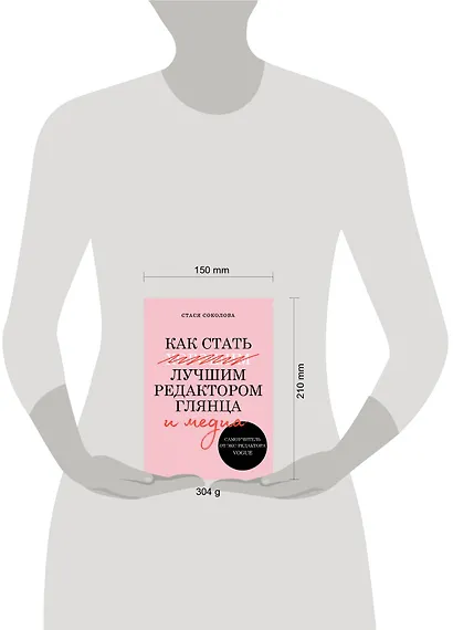 Как стать лучшим редактором глянца и медиа. Самоучитель от экс-редактора Vogue - фото 3