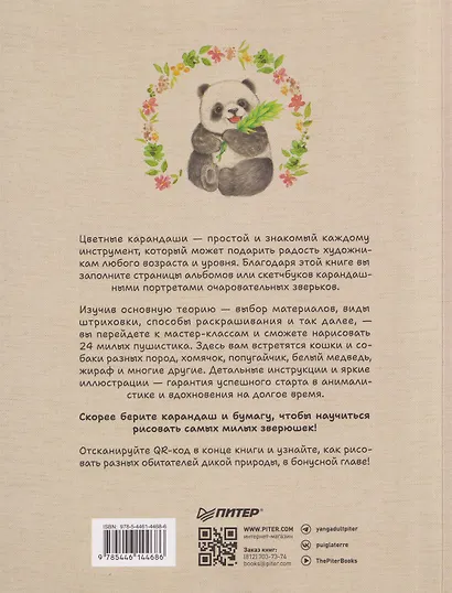 Милые животные цветными карандашами. 24 простых мастер-класса для начинающих художников - фото 2